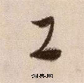 徐渭论书法卷中工的写法