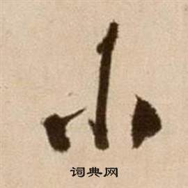 徐渭论书法卷中小的写法