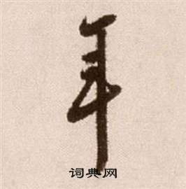 徐渭论书法卷中年的写法