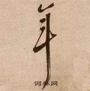 徐渭论书法卷中年的写法