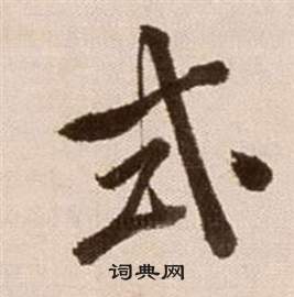 徐渭论书法卷中式的写法