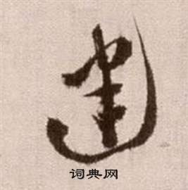 徐渭论书法卷中建的写法