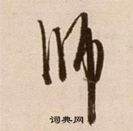 徐渭论书法卷中師的写法