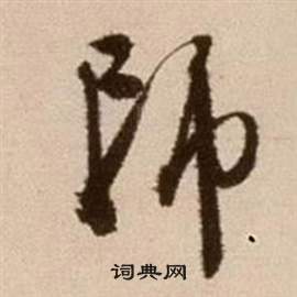 徐渭论书法卷中師的写法
