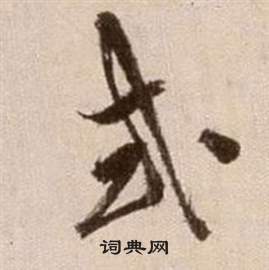 徐渭论书法卷中式的写法