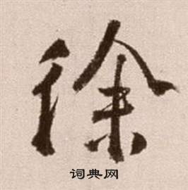 徐渭论书法卷中徐的写法