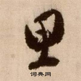 徐渭论书法卷中思的写法