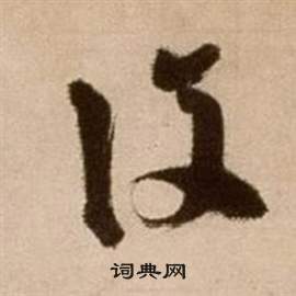 徐渭论书法卷中復的写法