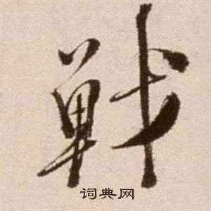 徐渭论书法卷中戰的写法