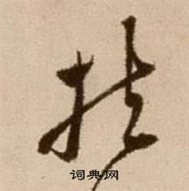 徐渭论书法卷中扶的写法