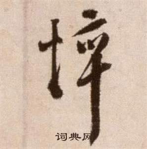 徐渭论书法卷中悴的写法