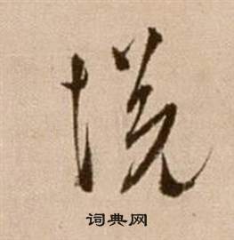 徐渭论书法卷中悅的写法