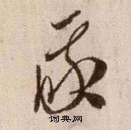 徐渭论书法卷中我的写法