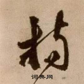 徐渭论书法卷中揚的写法