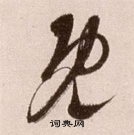 徐渭论书法卷中既的写法