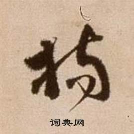 徐渭论书法卷中揚的写法