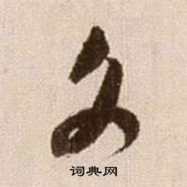 徐渭论书法卷中文的写法