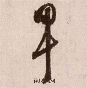 徐渭论书法卷中早的写法