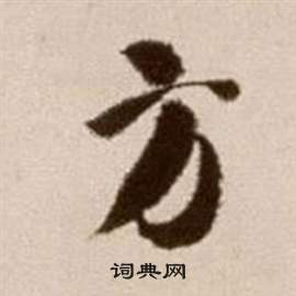 徐渭论书法卷中方的写法