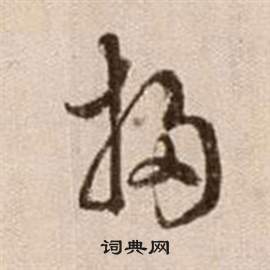 徐渭论书法卷中掃的写法
