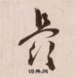 徐渭论书法卷中最的写法