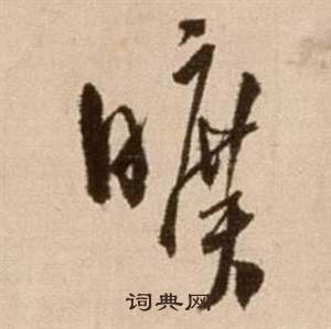 徐渭论书法卷中曠的写法