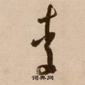 徐渭论书法卷中李的写法