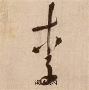 徐渭论书法卷中李的写法