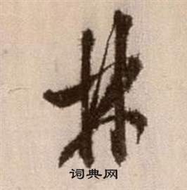 徐渭论书法卷中林的写法