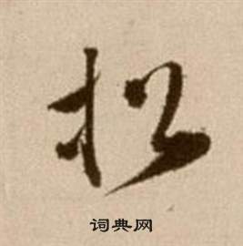 徐渭论书法卷中松的写法
