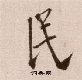 徐渭论书法卷中民的写法