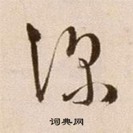 徐渭论书法卷中深的写法