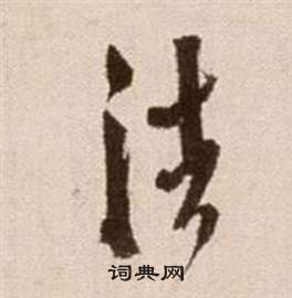 徐渭论书法卷中法的写法