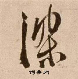 徐渭论书法卷中深的写法