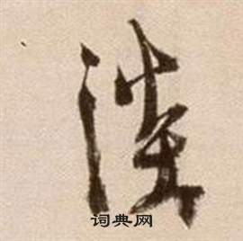 徐渭论书法卷中淡的写法