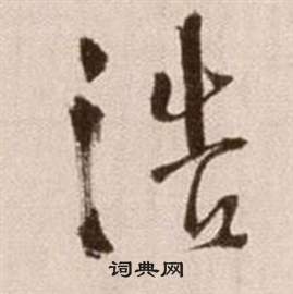 徐渭论书法卷中浩的写法