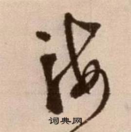 徐渭论书法卷中海的写法