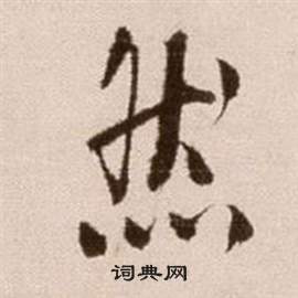 徐渭论书法卷中然的写法