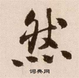 徐渭论书法卷中然的写法