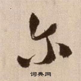 徐渭论书法卷中爾的写法
