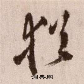 徐渭论书法卷中猶的写法