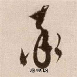 徐渭论书法卷中率的写法