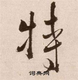 徐渭论书法卷中特的写法