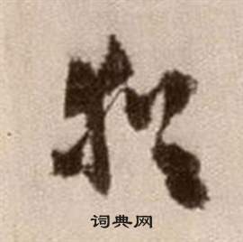 徐渭论书法卷中猶的写法
