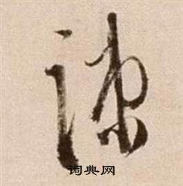 徐渭论书法卷中疏的写法