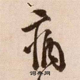 徐渭论书法卷中病的写法
