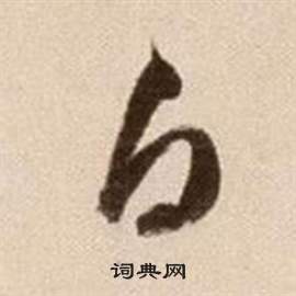 徐渭论书法卷中白的写法
