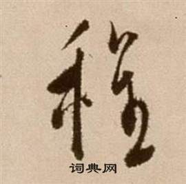 徐渭论书法卷中程的写法
