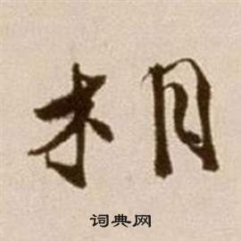 徐渭论书法卷中相的写法