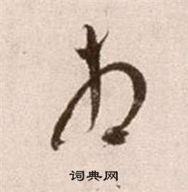 徐渭论书法卷中相的写法